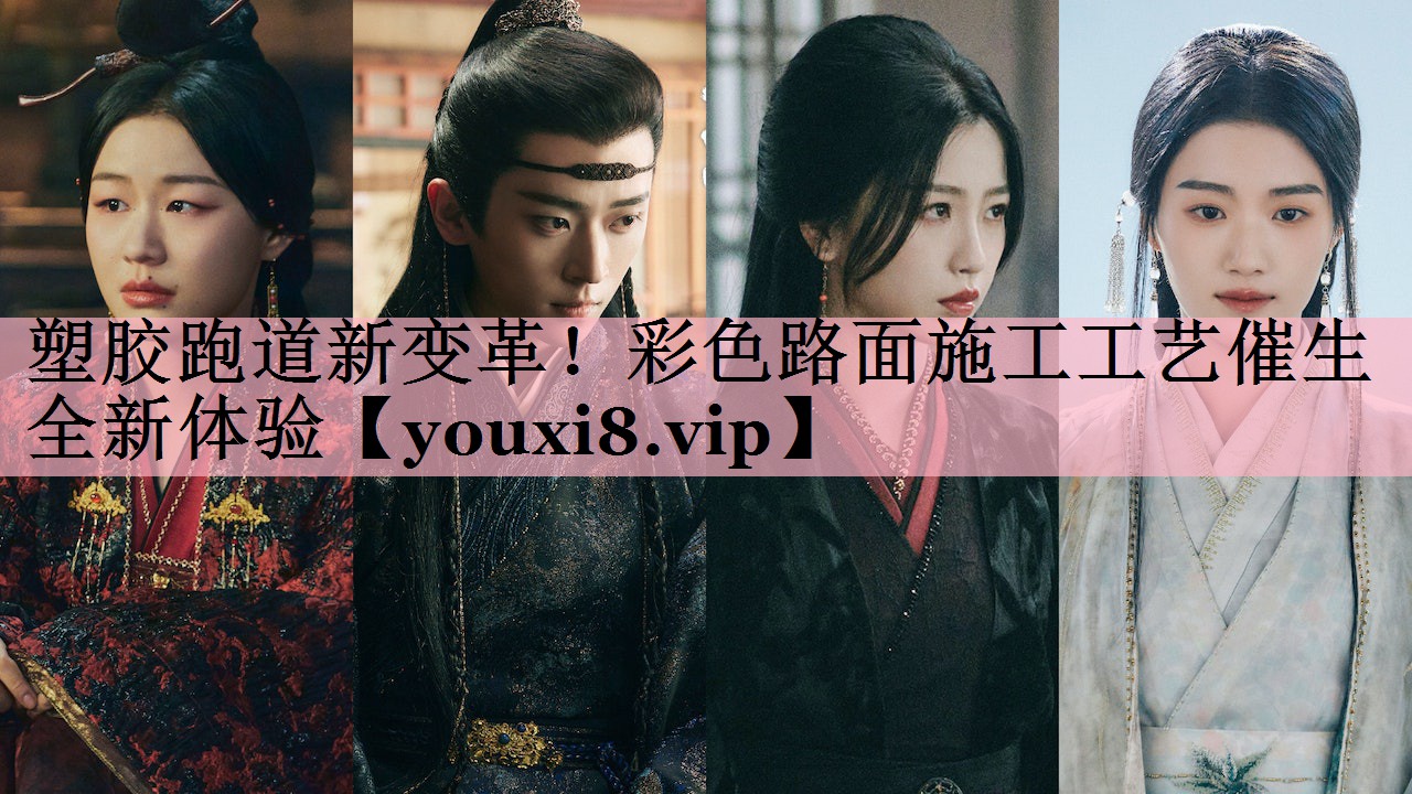 塑胶跑道新变革！彩色路面施工工艺催生全新体验