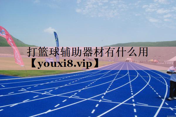 打篮球辅助器材有什么用
