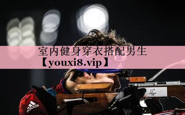 室内健身穿衣搭配男生
