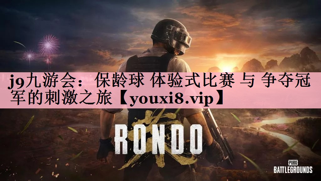 保龄球 体验式比赛 与 争夺冠军的刺激之旅