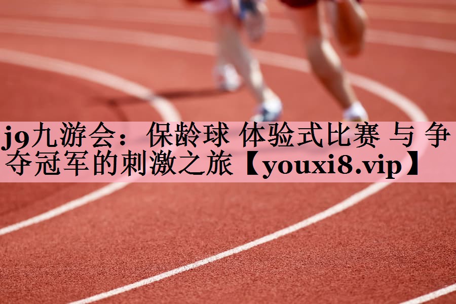 保龄球 体验式比赛 与 争夺冠军的刺激之旅
