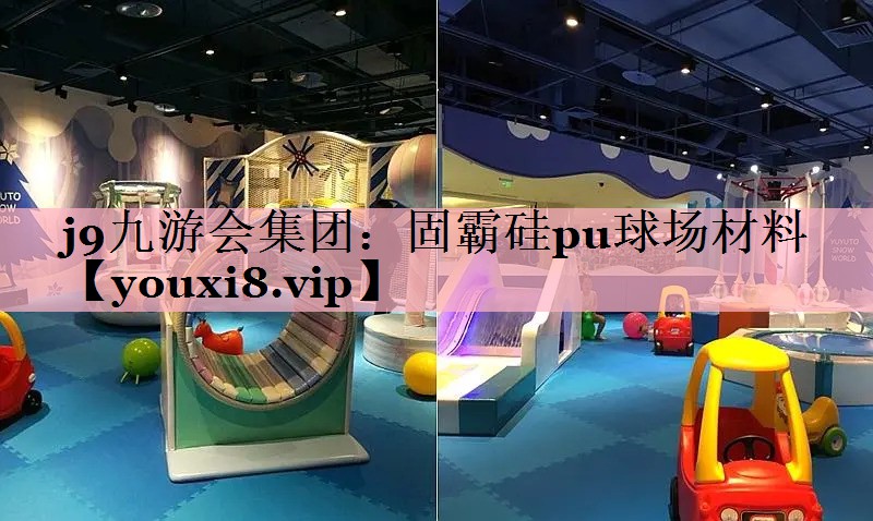 固霸硅pu球场材料