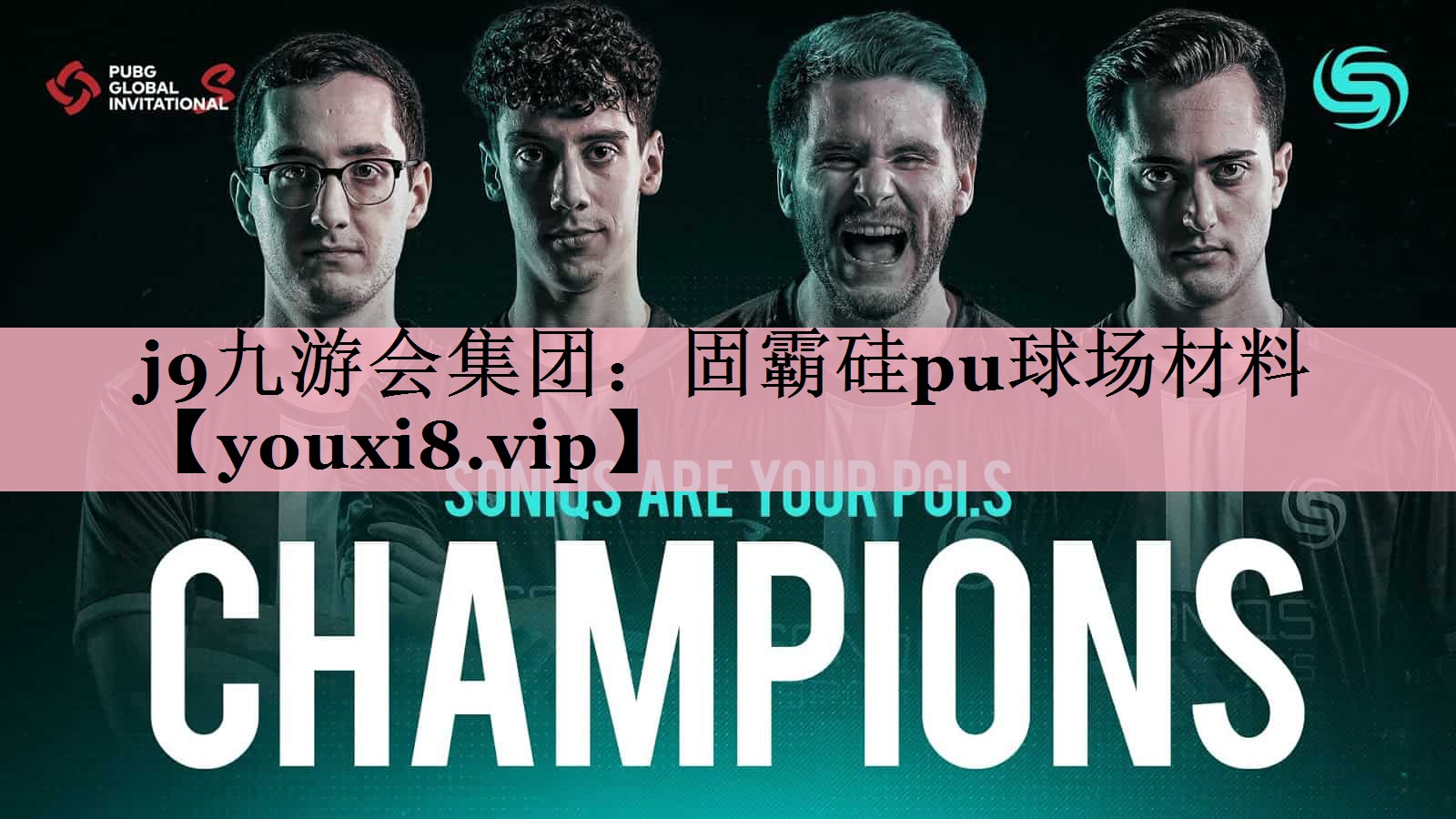 固霸硅pu球场材料