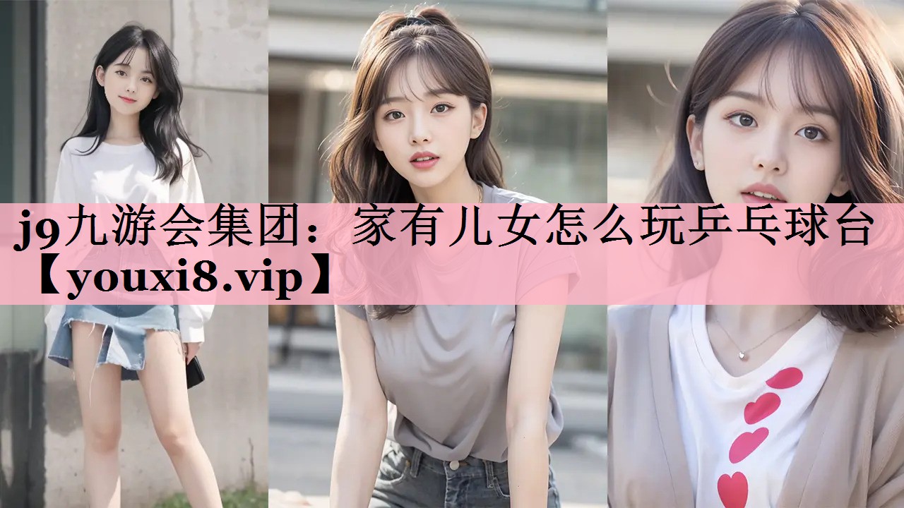 家有儿女怎么玩乒乓球台