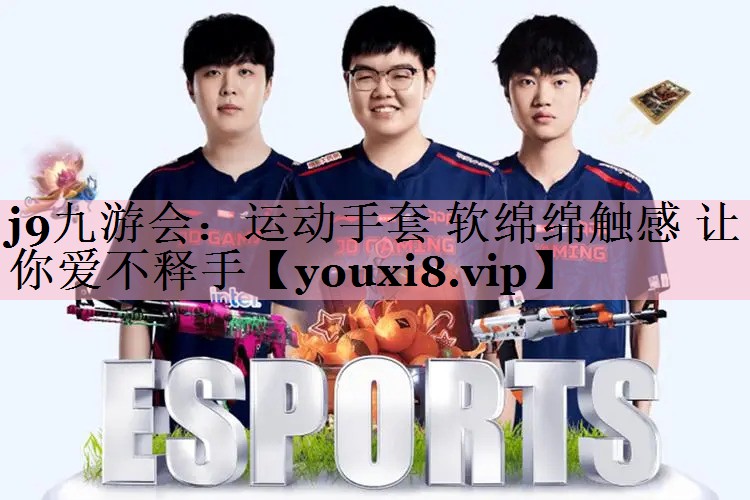 运动手套 软绵绵触感 让你爱不释手