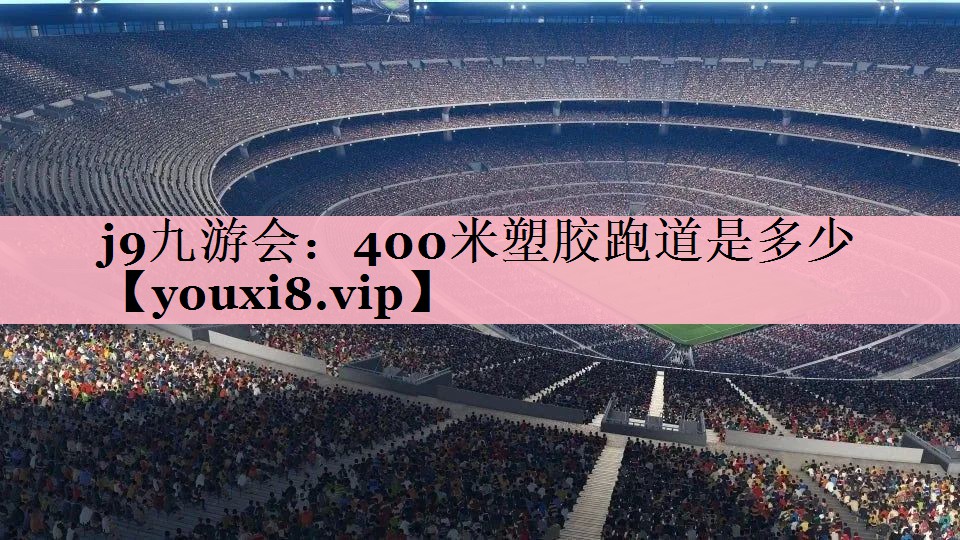 400米塑胶跑道是多少