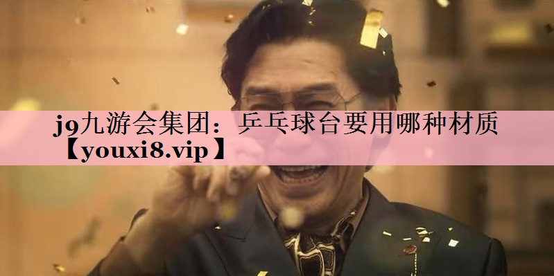 乒乓球台要用哪种材质