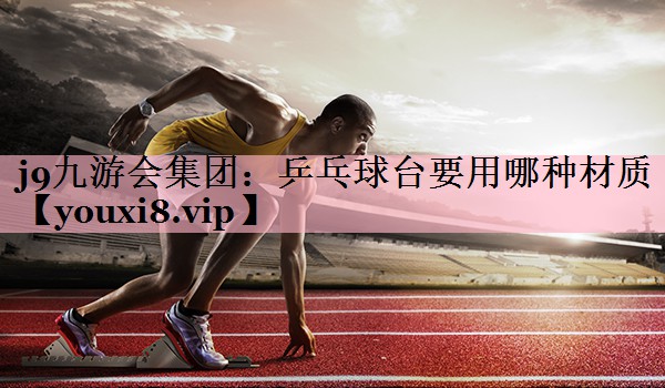 乒乓球台要用哪种材质