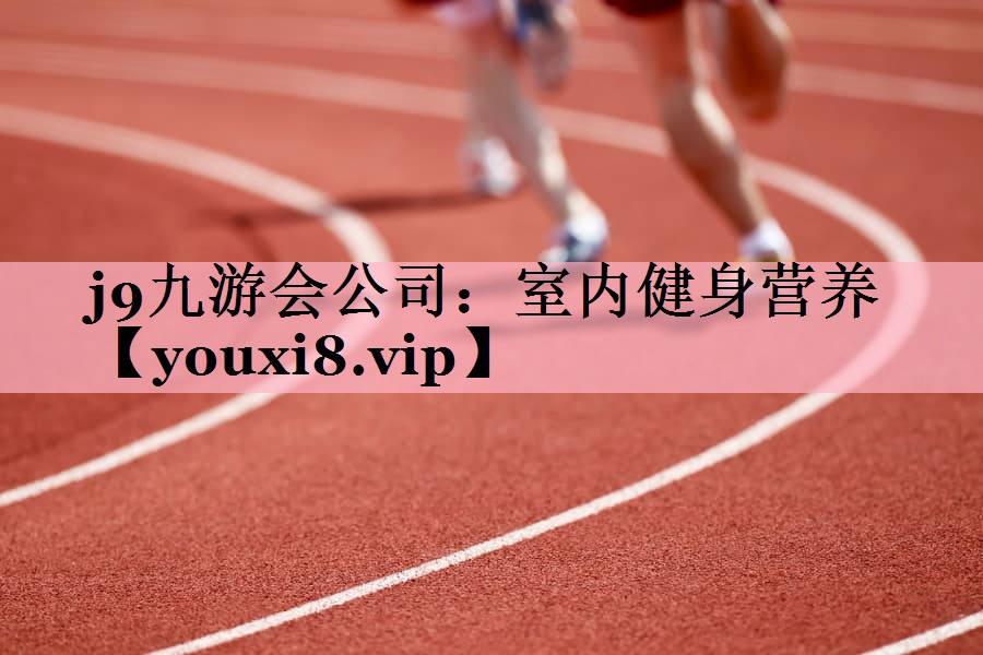 室内健身营养