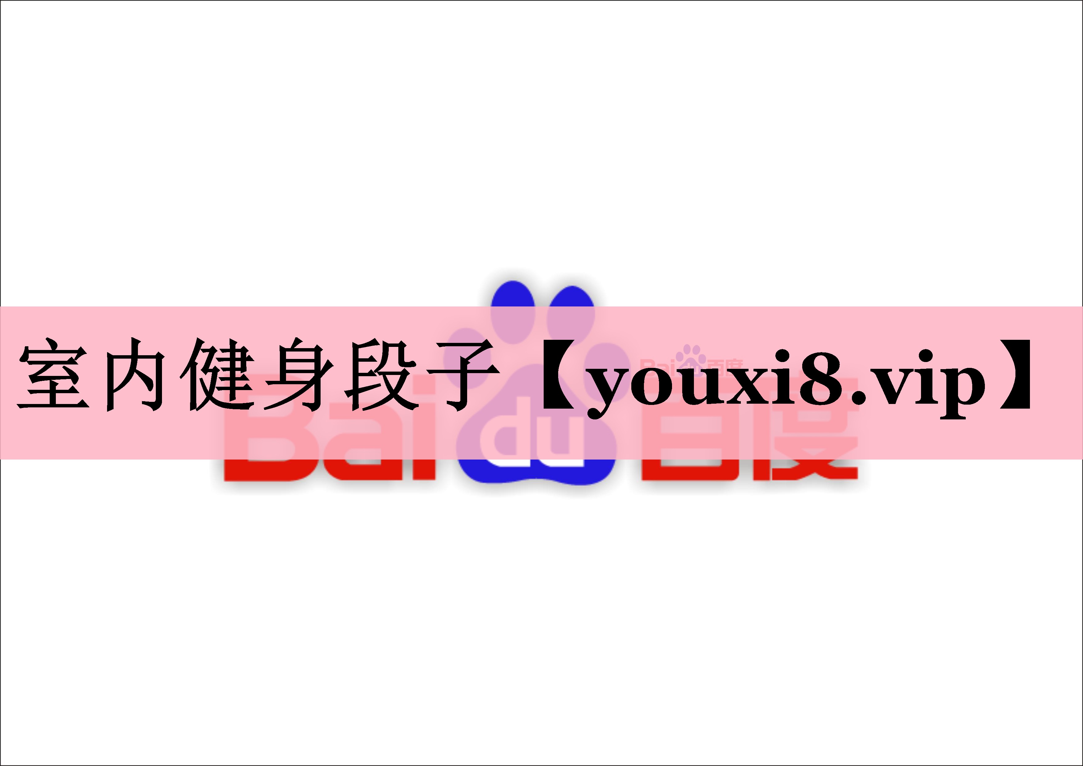 室内健身段子