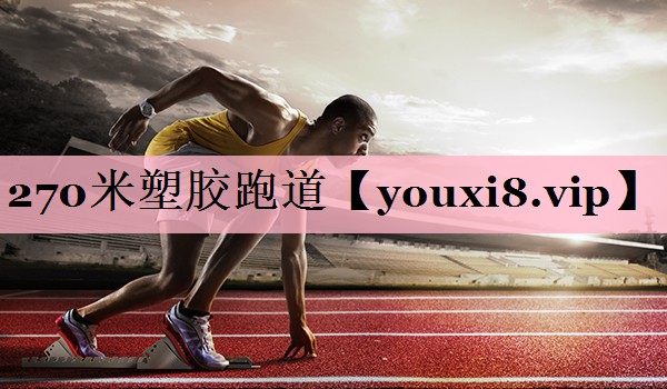 270米塑胶跑道