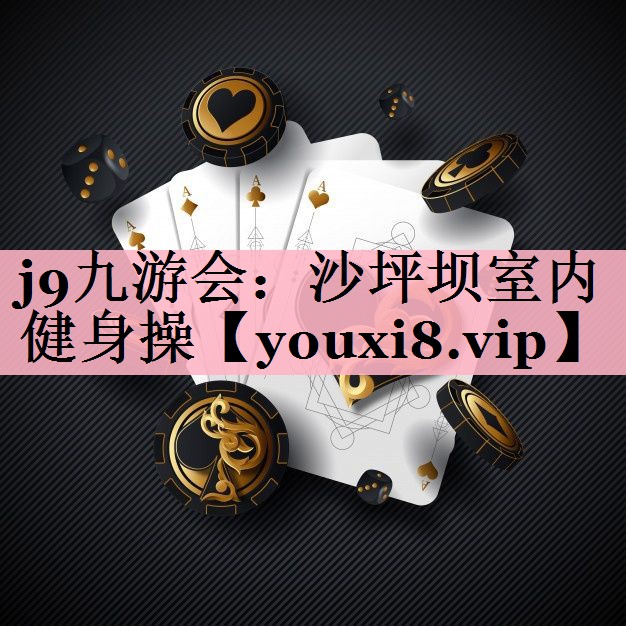 沙坪坝室内健身操