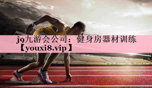 健身房器材训练