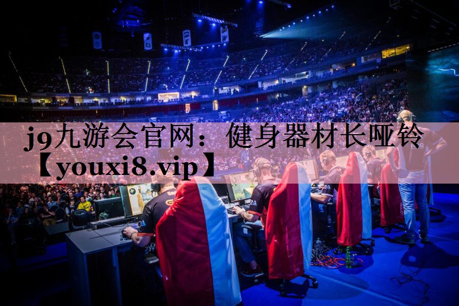 健身器材长哑铃