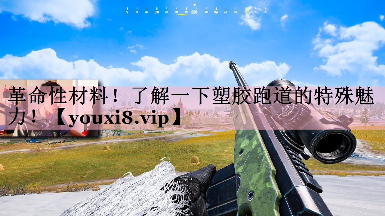 革命性材料！了解一下塑胶跑道的特殊魅力！