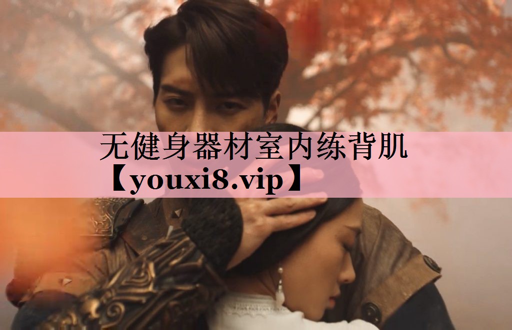 无健身器材室内练背肌