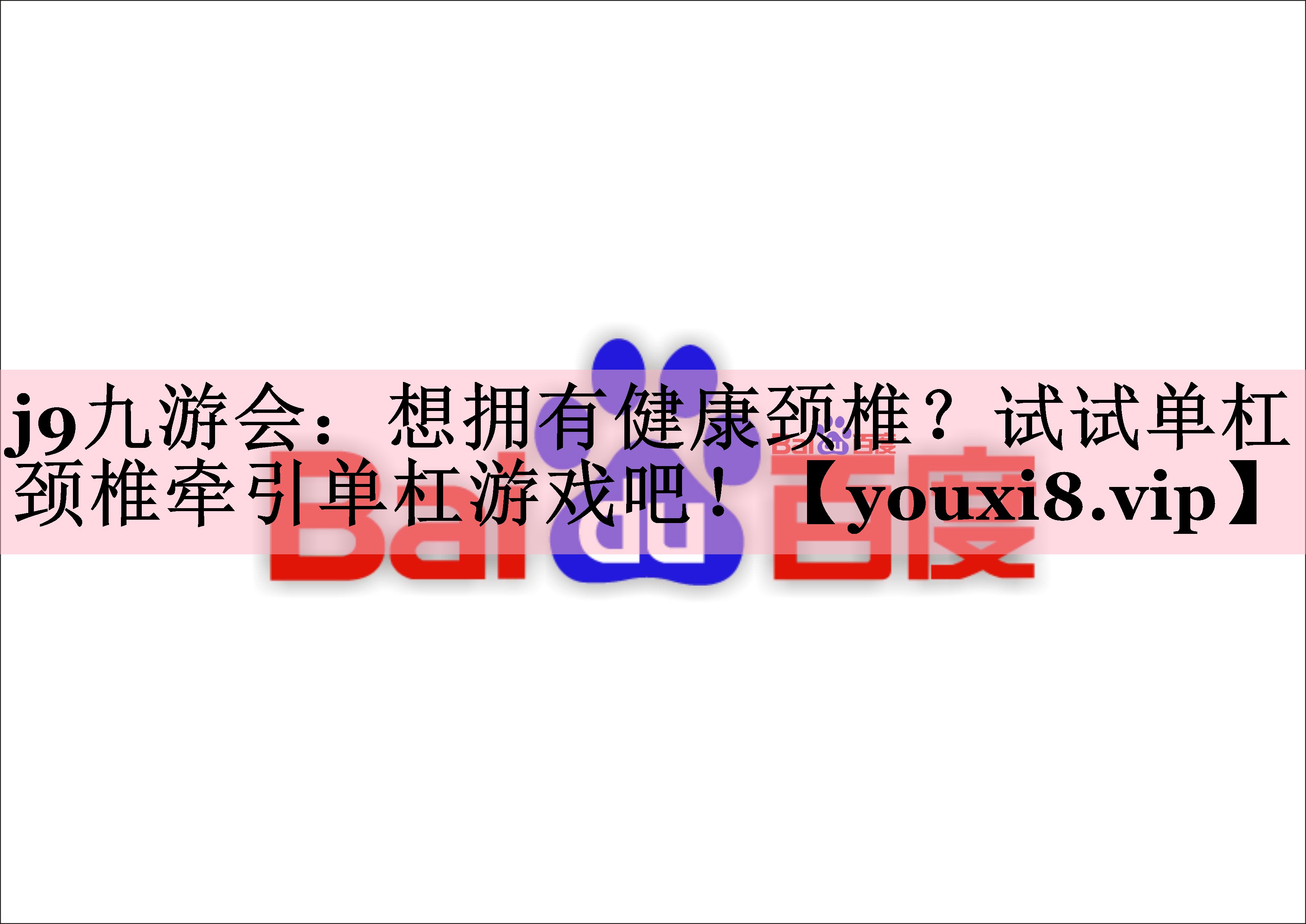 想拥有健康颈椎？试试单杠颈椎牵引单杠游戏吧！
