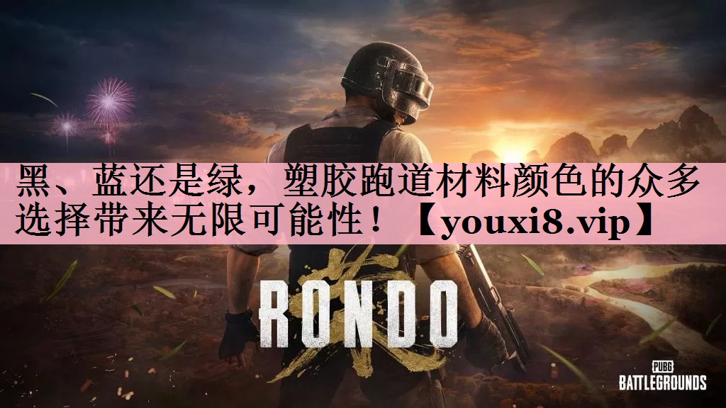 黑、蓝还是绿，塑胶跑道材料颜色的众多选择带来无限可能性！