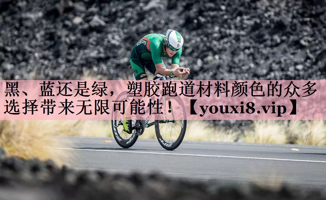 黑、蓝还是绿，塑胶跑道材料颜色的众多选择带来无限可能性！