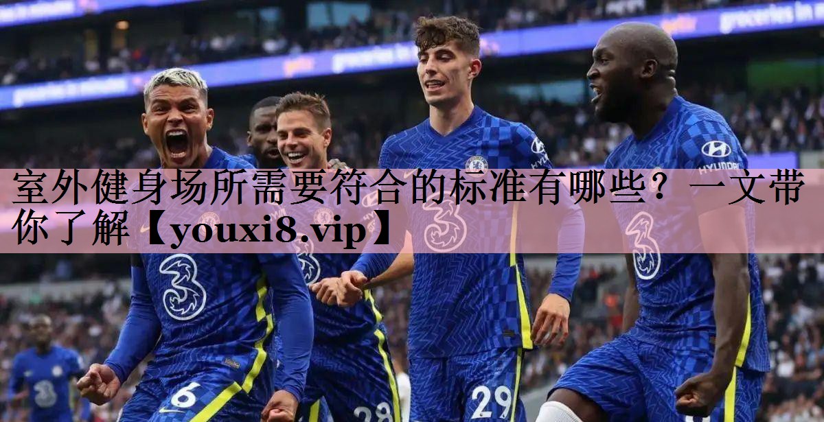 室外健身场所需要符合的标准有哪些？一文带你了解