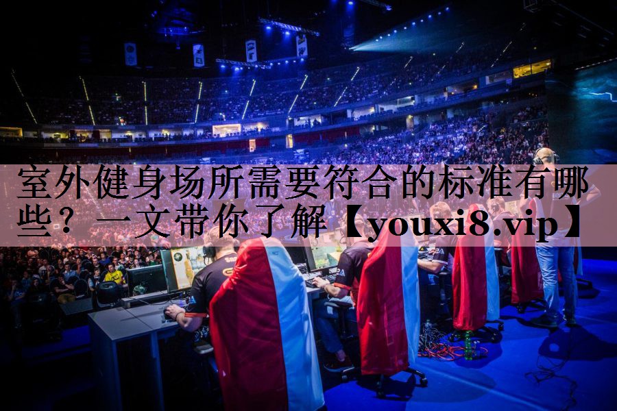 室外健身场所需要符合的标准有哪些？一文带你了解