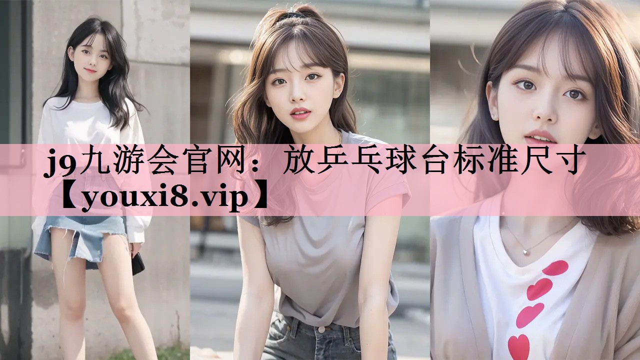 放乒乓球台标准尺寸