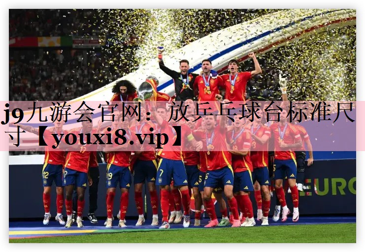放乒乓球台标准尺寸