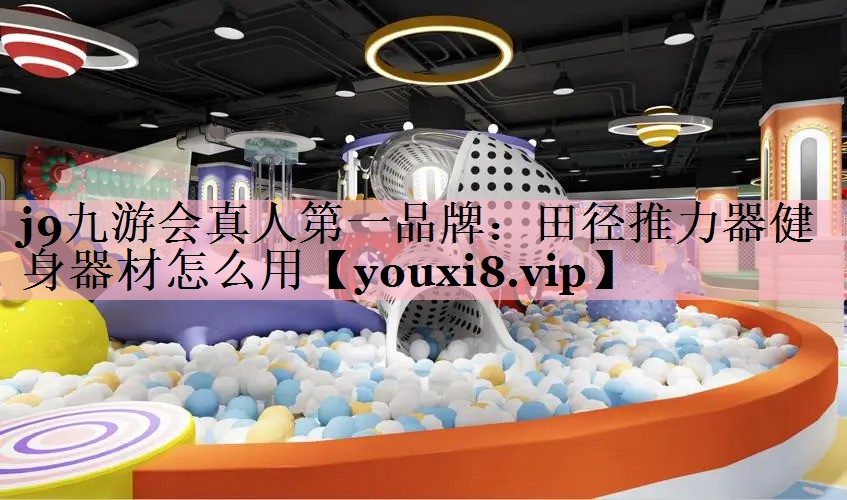 田径推力器健身器材怎么用