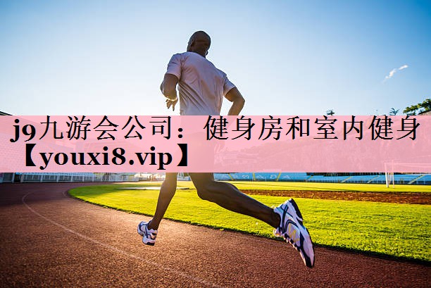 健身房和室内健身
