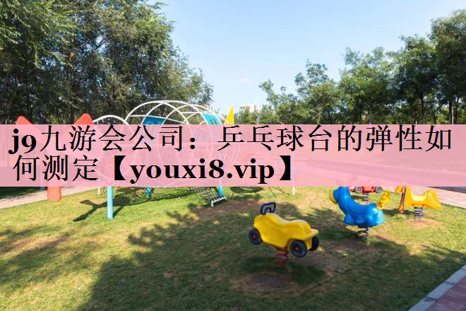 乒乓球台的弹性如何测定