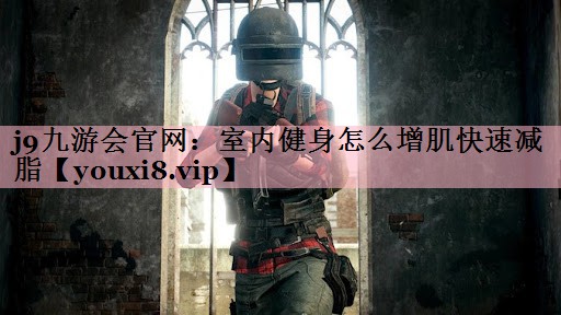 室内健身怎么增肌快速减脂