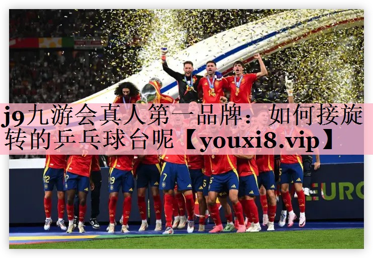 如何接旋转的乒乓球台呢
