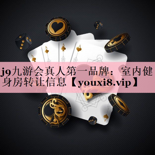 室内健身房转让信息