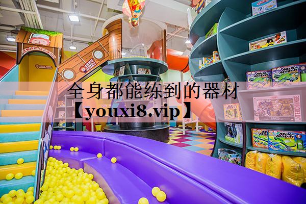 全身都能练到的器材