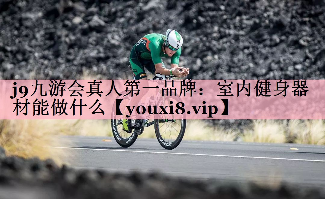 室内健身器材能做什么