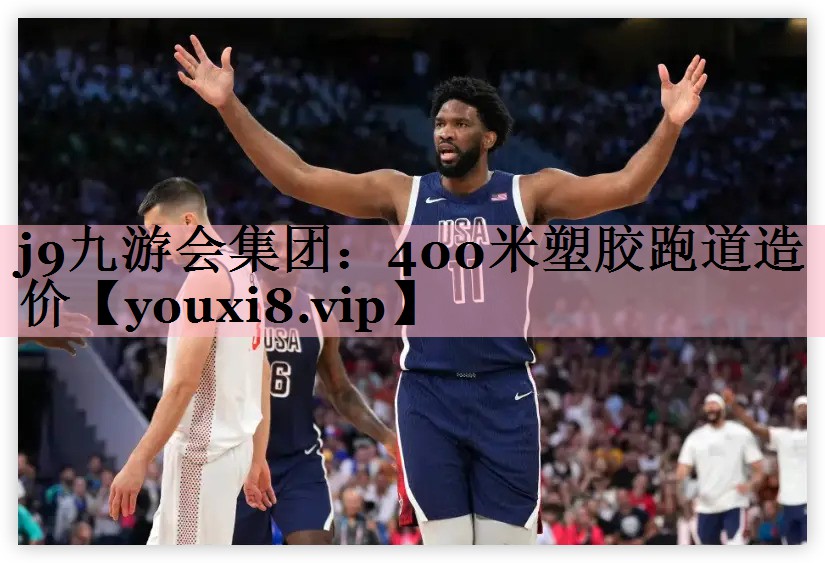 400米塑胶跑道造价
