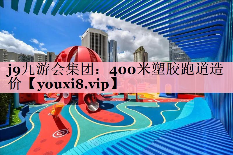 400米塑胶跑道造价