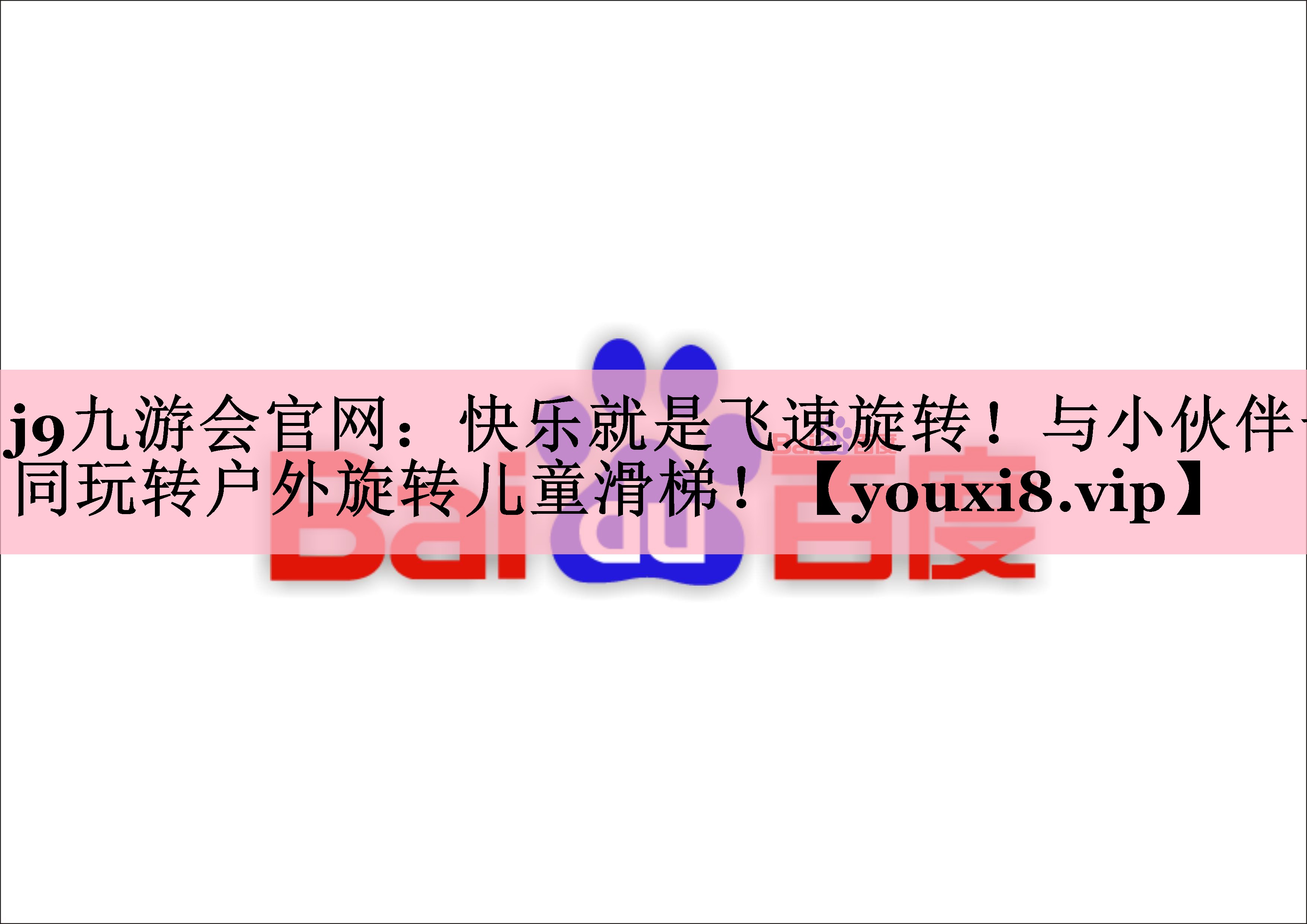 快乐就是飞速旋转！与小伙伴一同玩转户外旋转儿童滑梯！