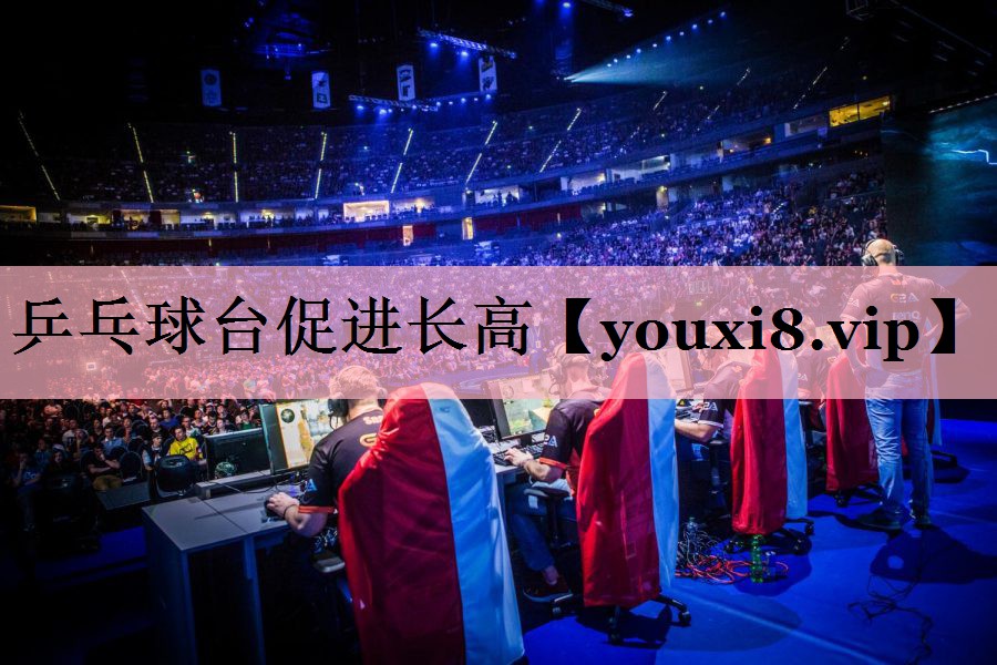 乒乓球台促进长高