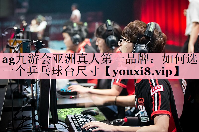 如何选一个乒乓球台尺寸