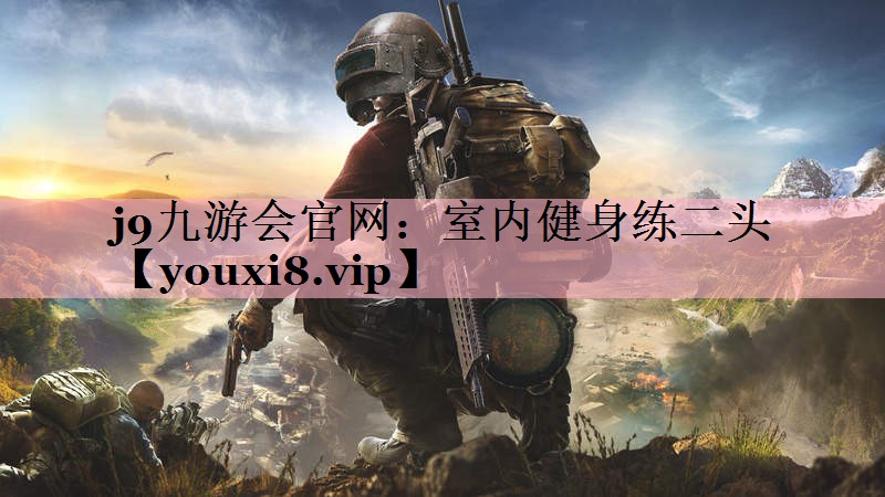 室内健身练二头