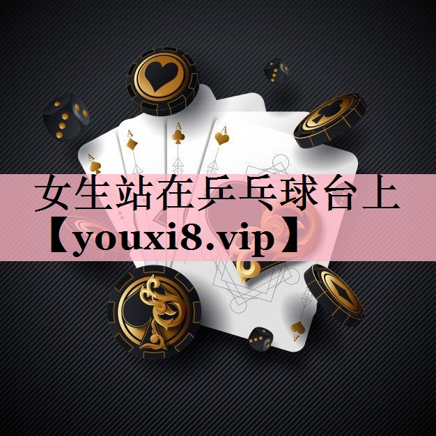女生站在乒乓球台上