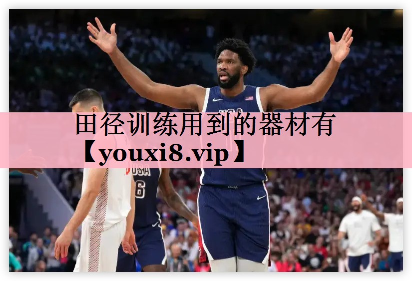 田径训练用到的器材有