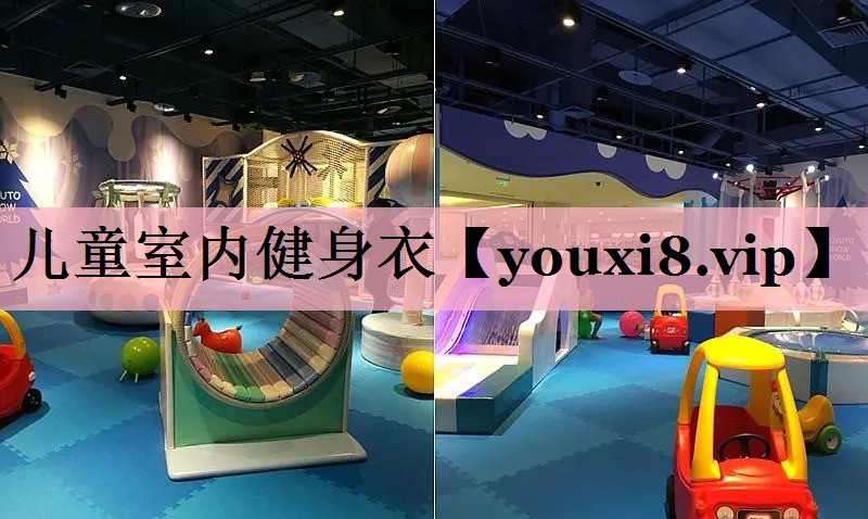 儿童室内健身衣