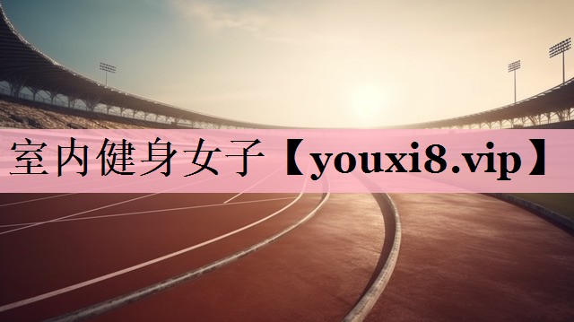 室内健身女子