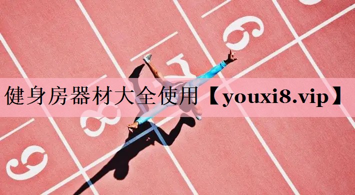 健身房器材大全使用