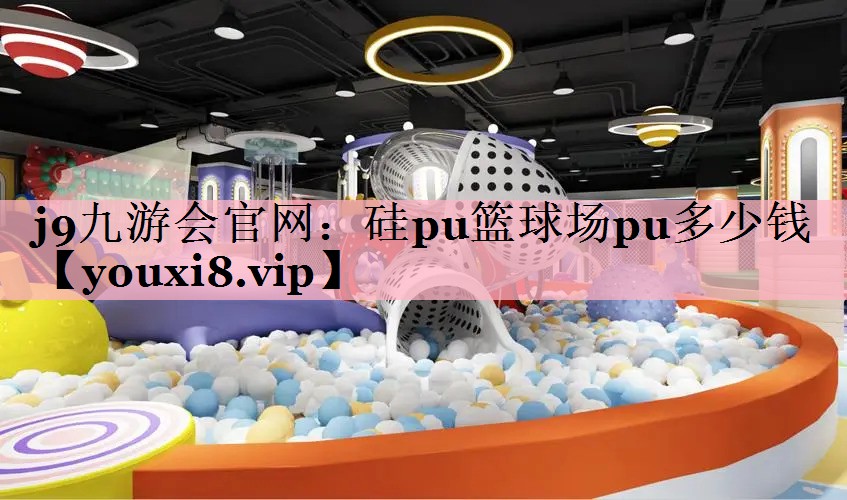 硅pu篮球场pu多少钱