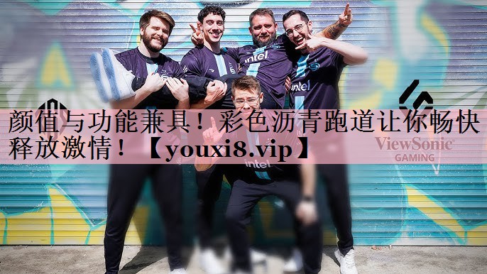颜值与功能兼具！彩色沥青跑道让你畅快释放激情！