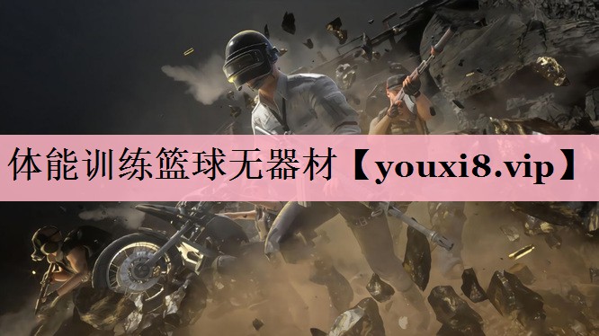 体能训练篮球无器材