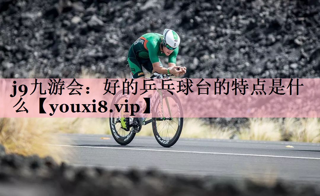 好的乒乓球台的特点是什么